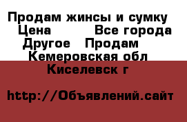 Продам жинсы и сумку  › Цена ­ 800 - Все города Другое » Продам   . Кемеровская обл.,Киселевск г.